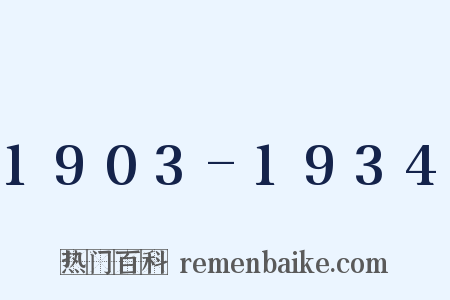 1903-1934是什么意思的图片